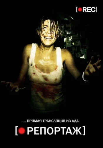 Постер к фильму Репортаж